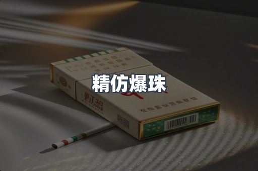 精仿爆珠